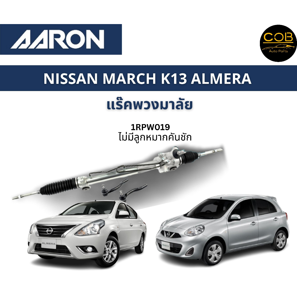 aaron-แร็คพวงมาลัย-nissan-march-k13-almera-นิสสัน-มาร์ช-นิสสัน-อัลเมร่า-ปี-10-19-แร็คพวงมาลัยทั้งเส้น-รหัส-1rpw019