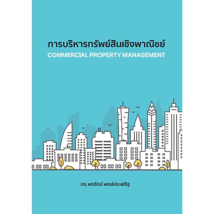 c111-การบริหารทรัพย์สินเชิงพาณิชย์-commercial-property-management-9786165989749