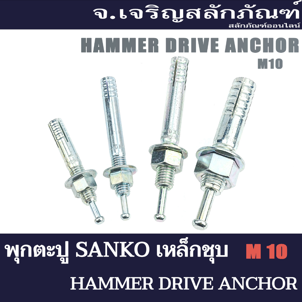 พุกตะปู SANKO ขนาด M10 C1060 C1080 C1010 C1012 (แพ็ค 1 ชุด) พุก