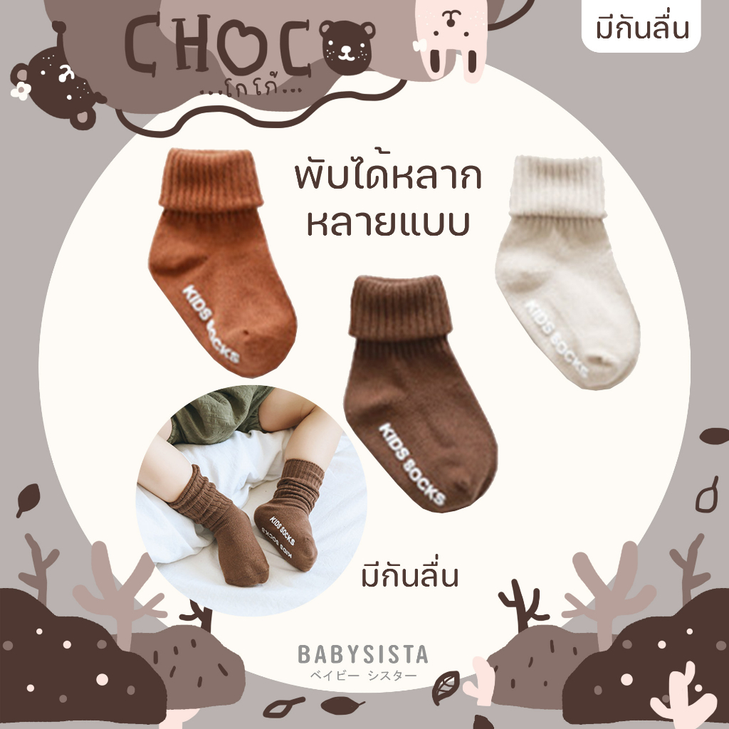 ถุงเท้าเด็ก-babysista-รุ่น-choco-พร้อมส่ง-มีราคาขายส่ง