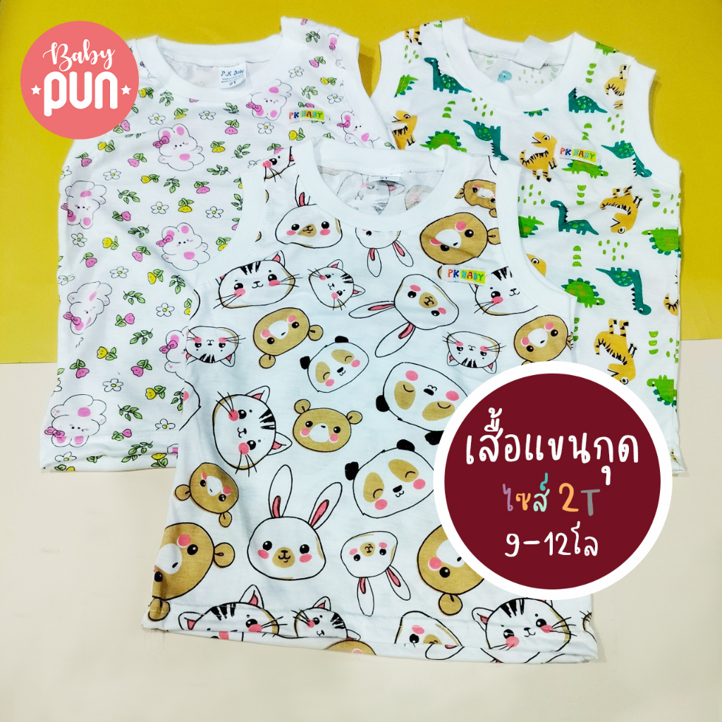 เสื้อแขนกุด-ไซส์-2t-รอบอก24นิ้ว-9-12โล