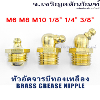 ภาพขนาดย่อของสินค้าหัวอัดจารบีทองเหลือง M4 M5 M6 M8 M10 M12 1/8" 1/4" แบบตรง แบบงอ 45 แบบงอ 90 หัวอัดจาระบี Brass Grease Nipple