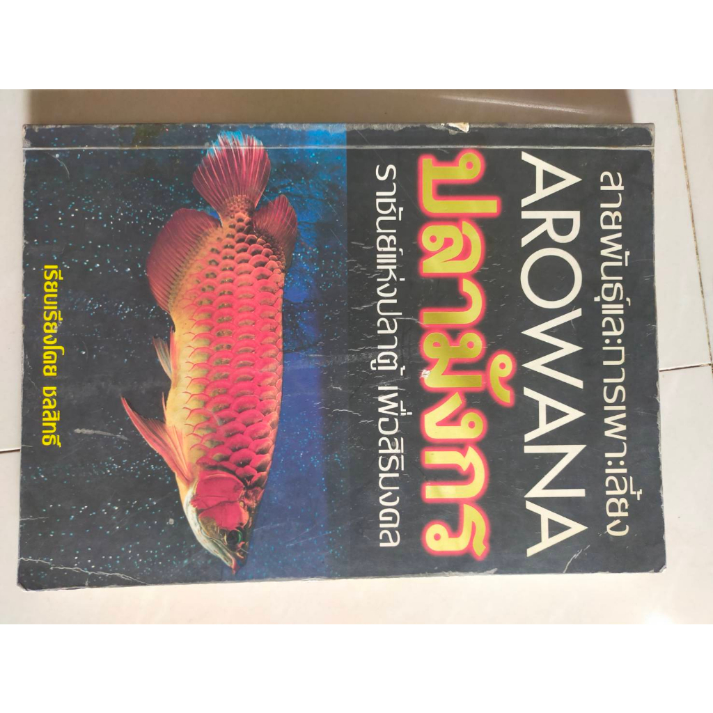 หนังสือคัมภีร์การเพาะเลื้ยง-ปลามังหะ-ราชันต์แห่งปลาตู้