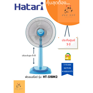 พัดลมปรับระดับ Hatari รุ่น HT-S18M2 (18นิ้ว)