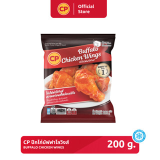 ปีกไก่บัฟฟาโลวิงส์ CP ขนาด 200 กรัม [แช่แข็ง]