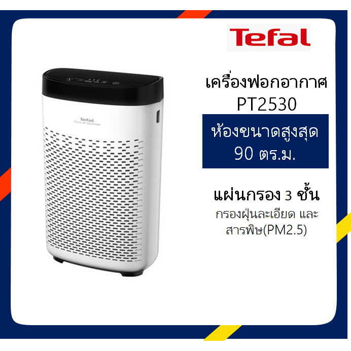 เครื่องฟอกอากาศ TEFAL PT2530 กรองฝุ่นละเอียด และสารพิษ ( PM 2.5 ...