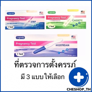 ที่ตรวจครรภ์ ไม่ระบุสินค้าหน้ากล่อง แม่นยำ 99% จุ่ม หยด ปากกา ลองเมด Longmed pregnancy test strip cassette midstream