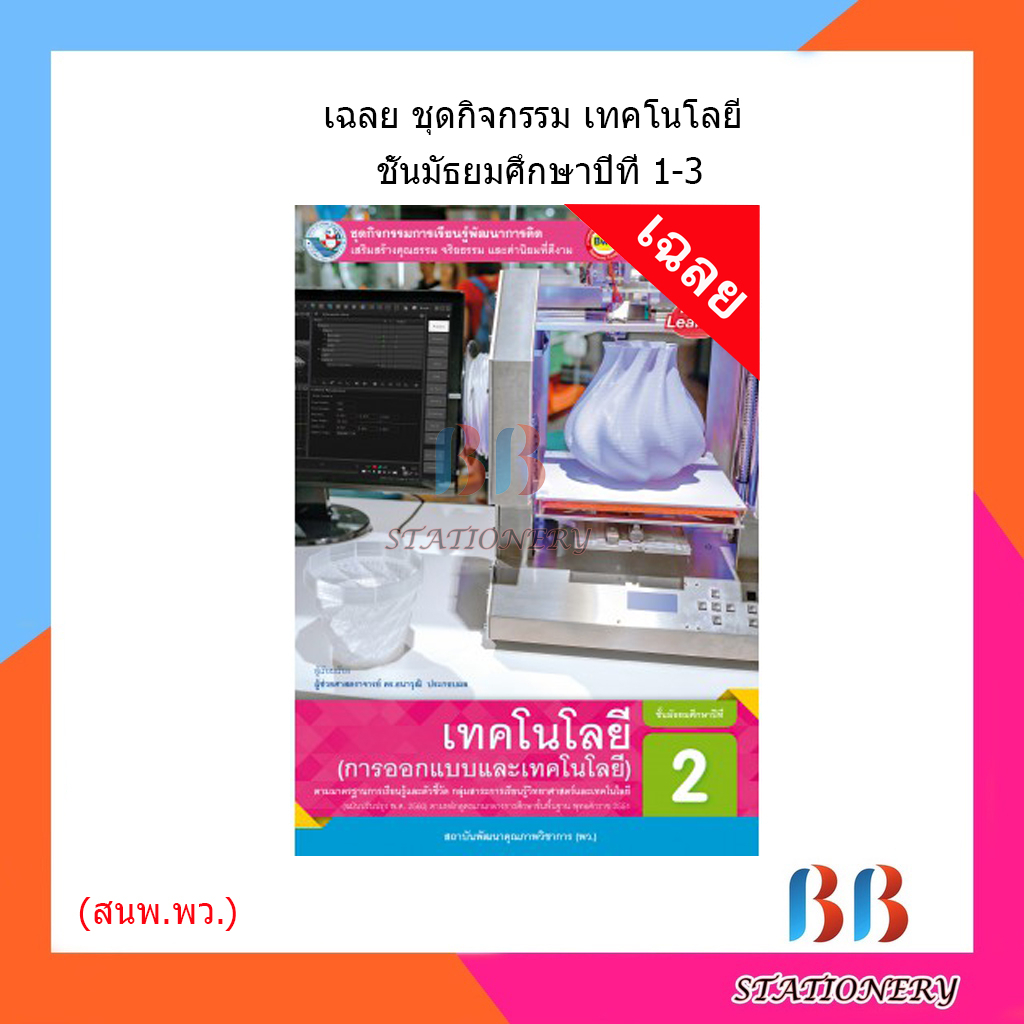 เฉลย-ชุดกิจกรรม-เทคโนโลยี-วิทยาการคำนวณ-การออกแบบ-ม-1-3-พว