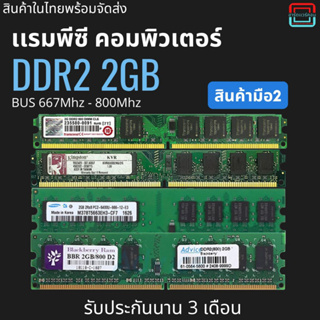 สินค้า เเรมพีซี DDR2 2GB Bus  800 มีประกัน เลือก เเบรน์ได้ ประกัน 3 เดือน