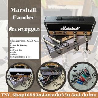ภาพหน้าปกสินค้าร้านค้าไทย จัดส่งในไทย ที่ห้อยพวงกุญแจ Marshall-Fander ที่เสียบกุญแจ Marshall-Fander ตกแต่งห้อง มีแจ็คพวงกุญแจให้ในชุด ที่เกี่ยวข้อง