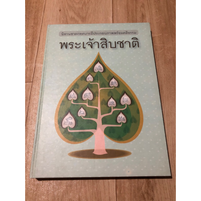 นิทานชาดกทศบารมีประกอบภาพพร้อมคติธรรม-พระเจ้าสิบชาติ