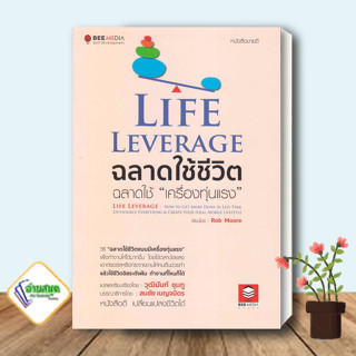 หนังสือ Life Leverage ฉลาดใช้ชีวิต ฉลาดใช้ Rob Moore (ร็อบ มัวร์) สนพ.Bee Media บีมีเดีย หนังสือการพัฒนาตัวเอง how to