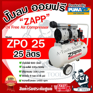 ZAPP BY PUMA ปั๊มลมออยฟรี 25ลิตร รุ่น ZPO 25 ถัง25ลิตร 600วัตต์ OIL FREE ไม่ใช้น้ำมัน รับประกัน6เดือน **ส่งเร็ว ของแท้**