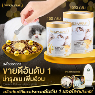 Pinkpawpal อาหารเสริมสูตรเพิ่มน้ำหนัก บำรุงขนและกล้ามเนื้อ (Gorgeous Coat and Muscles Supplement )