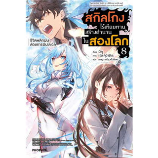 หนังสือ สกิลโกงไร้เทียมทานสร้างตำนานในสองโลก 8 LN ผู้เขียน: มิคุ  สำนักพิมพ์:PHOENIX-ฟีนิกซ์(สินค้าใหม่มือหนึ่งพร้อมส่ง)