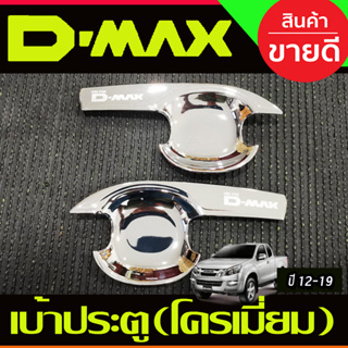DMAX เบ้ารองมือเปิดประตู รุ่น2ประตู ชุบโครเมี่ยม (V3) ดีแม็ค d-max ปี 2012 2013 2014 2015 2016 2017 2018 (AO)