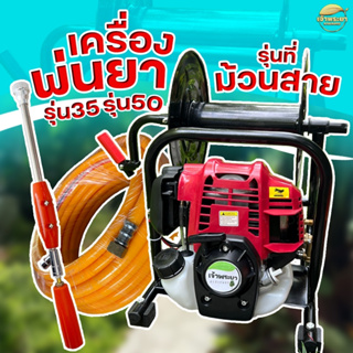 เครื่องพ่นยา ตั้งพื้น 4 จังหวะ รุ่น35(2แรง) - รุ่น50(4แรง) มีที่ม้วนสายในตัว ประหยัดพื้นที่ พ่นสูง 10 เมตร ไกล 10 เมตร