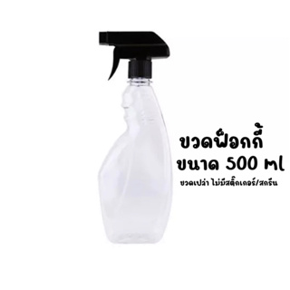 ขวดฟ๊อกกี้ ฝาสีดำ✅ขวดฟ๊อกกี้pet ขนาด 500ml.