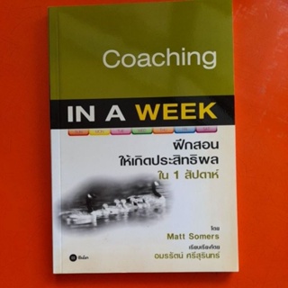 Coaching in a week ฝึกสอนให้เกิดประสิทธิผลใน 1 สัปดาห์