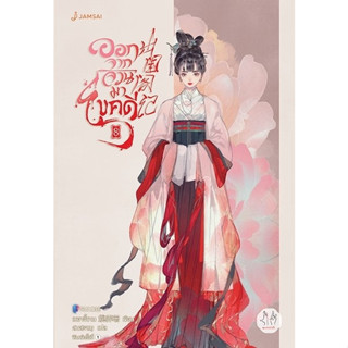 นิยายจีน ออกจากจวนมาไขคดี เล่ม 8 : เหยาจี้ซาน : สำนักพิมพ์ แจ่มใส