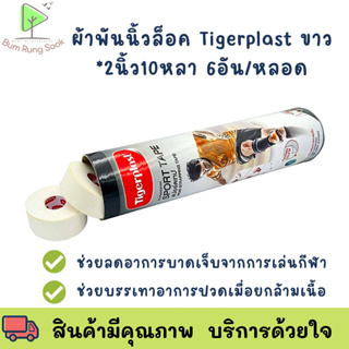 Tigerplast Sport Tape ผ้าล็อค เทปล็อค สีขาว ขนาด (1 นิ้ว x 10 หลา) เทปผ้าพันยึดข้อต่อแบบฉีกเองได้ สำหรับนักกีฬา ระบายอาก