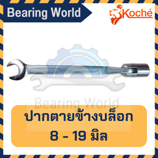 KOCHE ประแจปากตายข้างบล็อก ข้ออ่อน  ขนาด 8 - 19 มิล ประแจ ปากตาย ข้างบล็อก บล็อกข้าง ของแท้