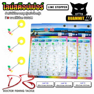 สินค้า ไลน์สต๊อปเปอร์ LINE STOPPER by DR.FISHING ( มี 3 ขนาด SS/S/M)