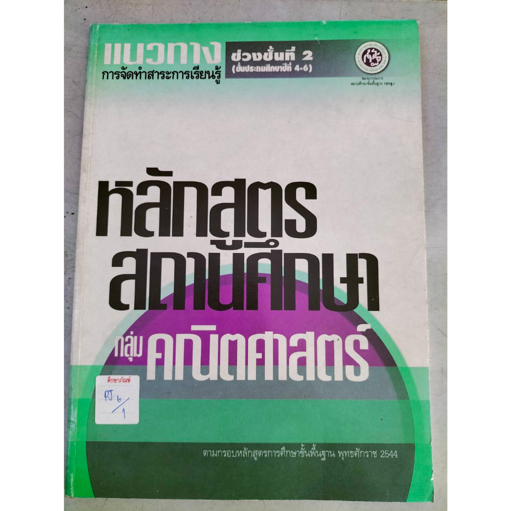 แนวทางการจัดทำ-หลักสูตรสถานศึกษา-กลุ่ม-คณิตศาสตร์-ช่วงชั้นที่2-ม-4-6-by-บุ๊ค-พอยท์