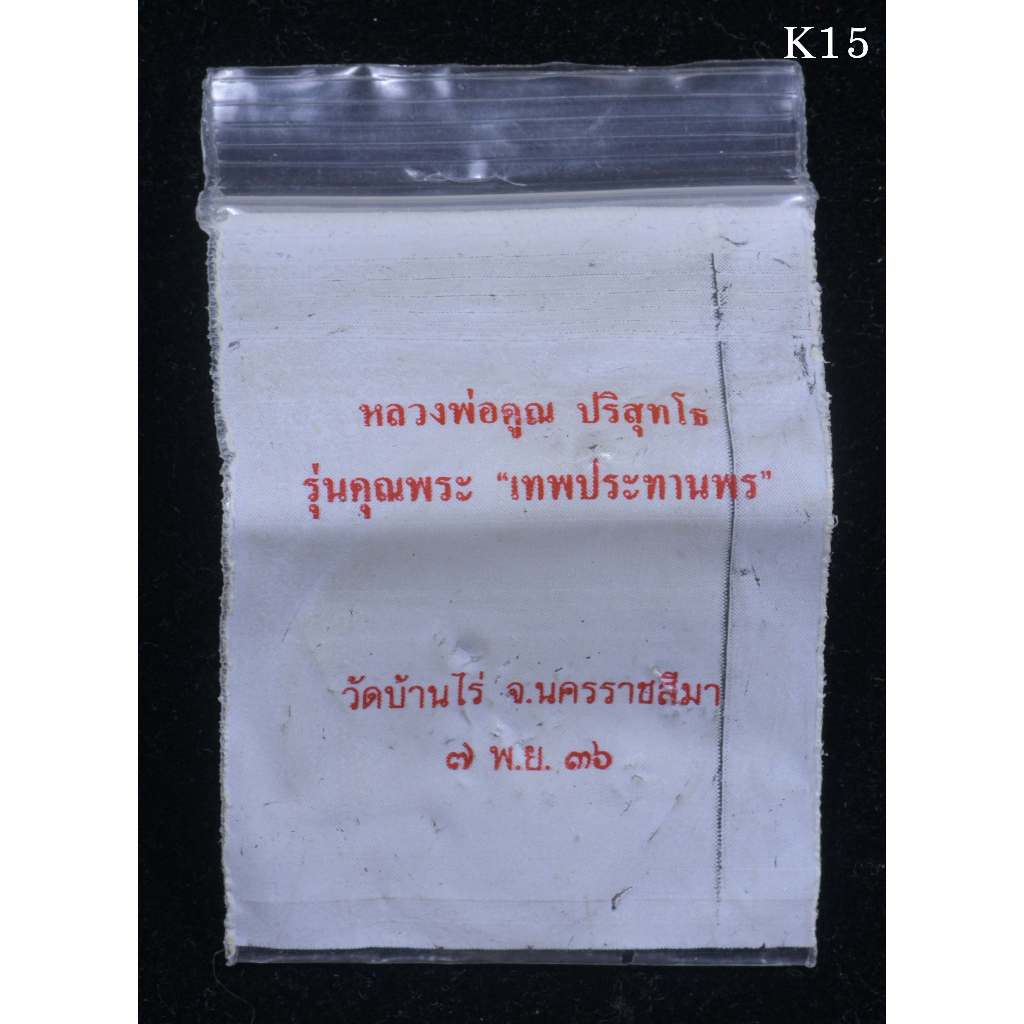 เหรียญหลวงพ่อคูณ-รุ่นคุณพระเทพประทานพร-ปี-2536-จ-นครราชสีมา-เนื้อทองแดง-สภาพสวย-ซองเดิม