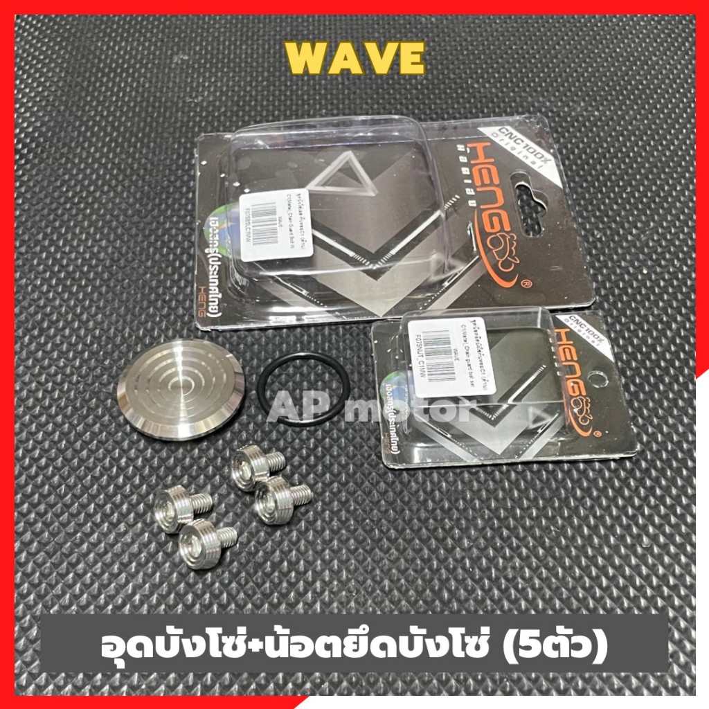 อุดบังโซ่-น้อตยึดบังโซ่wave-5ตัว-เลสจี้ลาย-อุดบังโซ่wave-อุดบังโซ่เวฟ-น้อตยึดบังโซ่wave-น้อตยึดบังโซ่เวฟ-ปิดบังโซ่เวฟ