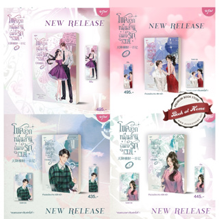 [พร้อมส่ง!] โชคลาภหมื่นล้านบันดาลรัก เล่ม 1-4