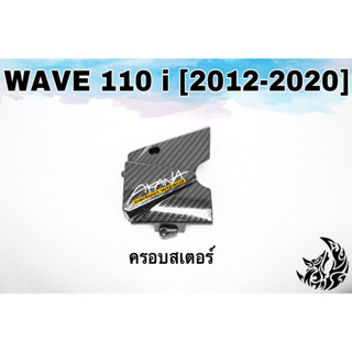 ฝาครอบสเตอร์ (ฝาครอบเครื่อง) WAVE 110 i (2012-2020) เคฟล่าลายสาน 5D งาน ABS แถมฟรี!!! สติ๊กเกอร์AKANA 1 ชิ้น