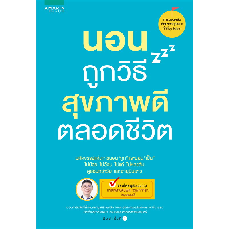 หนังสือ-ชะลอวัย-กินดีอยู่นาน-อายุ100ปี-นอนถูกวิธีสุขภาพดี-ผู้เขียน-นพ-ตนุพล-วิรุฬหการุญ-สนพ-freemind-สุขภาพ-พร้อมส่ง