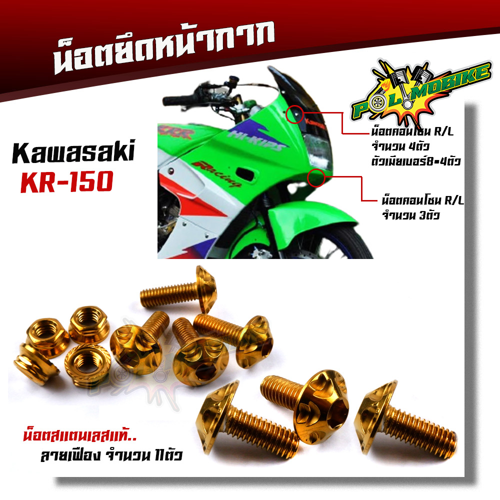 น็อตหน้ากาก KR -150 (1ชุด11ตัว) เลสแท้100% ลายเฟือง น็อตสแตนเลสยึดชิวหน้า น็อตหน้ากากเวฟเคอาร์ น็อตชิวหน้าKR น็อตหน้าก