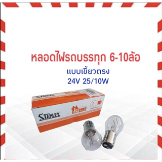 หลอดไฟเบรค หลอดไฟหรี่ เขี้ยวตรง 24V 25 / 10W 2จุด / 2 ใส้ Stanley A4887 (308) สำหรับรถยนต์ รถบรรทุก,รถหกล้อ หลอดไฟท้าย