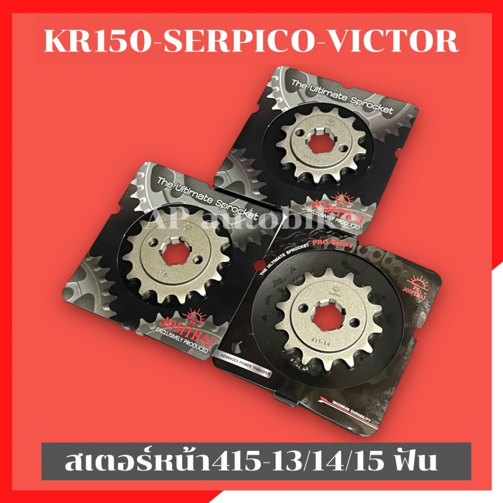 สเตอร์หน้าkr150-serpico-victor-กลึงใส่โซ่ขนาด415-มี-13-14-15-ฟัน-สเตอหน้าเคอา-สเตอหน้าเซอ-สเตอหน้า415-สเตอหน้าkr