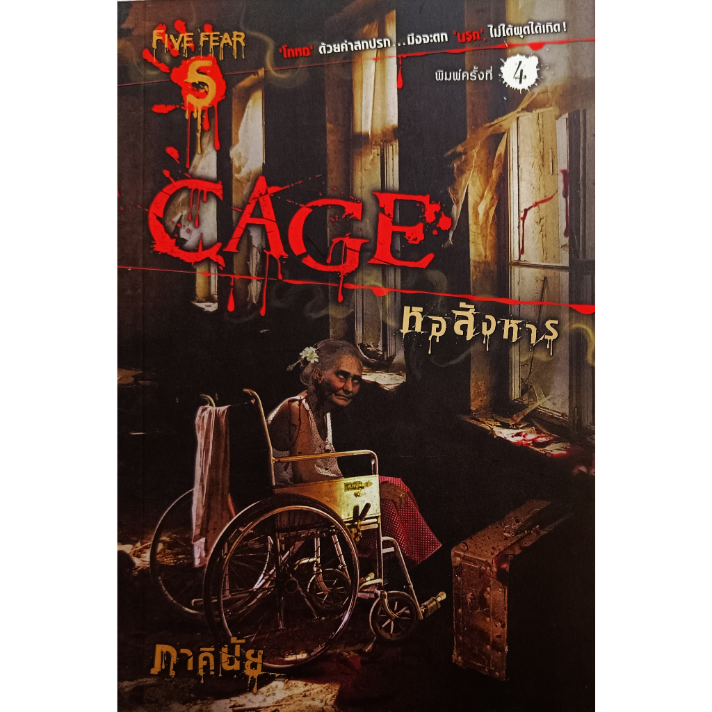 หนังสือ-ใหม่มือ1-cage-หอสังหาร-ภาคินัย