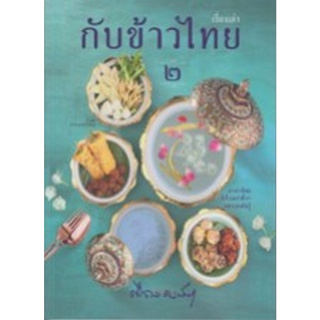 c111 9786168133125 เรื่องเล่ากับข้าวไทย 2