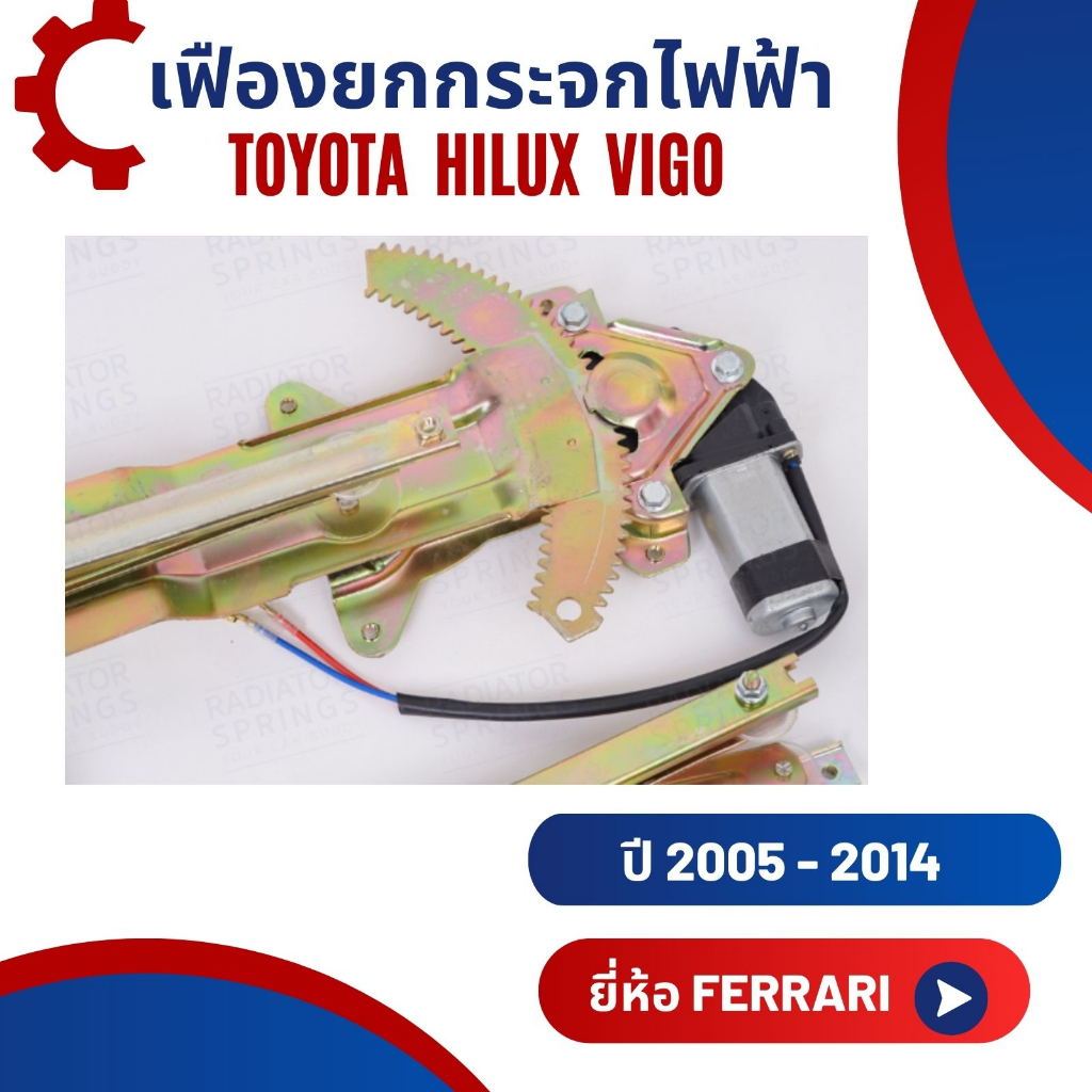 เฟืองยกกระจกไฟฟ้า-รางกระจกไฟฟ้า-toyota-hilux-vigo-ยี่ห้อ-ferrari-อุปกรณ์ครบชุดพร้อมติดตั้ง