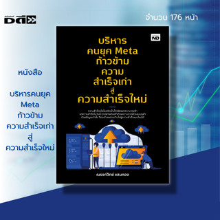 หนังสือ บริหารคน ยุค Meta ก้าวข้าม ความสำเร็จ เก่าสู่ ความสำเร็จใหม่ : จิตวิทยา พัฒนาตนเอง ทัศนคติ วิธีครองใจ จุดแข็ง