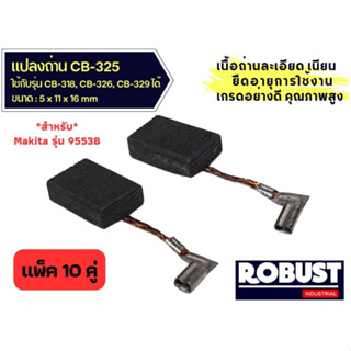 (แพ็ค 10 คู่) แปรงถ่านหินเจียร ลูกหมู CB325 สำหรับ MAKITA รุ่น 9553B และ 9554, 9556, HR2230, HR2470, HR2470F