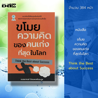 หนังสือ ขโมยความคิด ของคนเก่ง ที่สุดในโลก : จิตวิทยา พัฒนาตนเแง ทัศนคติ ความคิดสตีฟ จ๊อบส์ บิล เกตส์ วอเรน บัฟเฟต