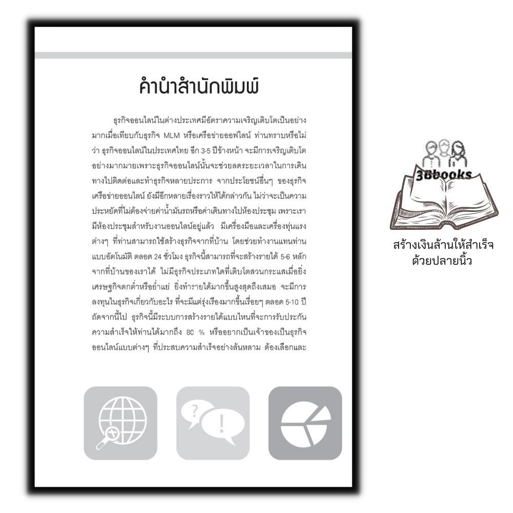 หนังสือ-สร้างเงินล้านจากธุรกิจเครือข่ายออนไลน์-คอมพิวเตอร์-ธุรกิจออนไลน์-กลยุทธ์การตลาด-การตลาดออนไลน์