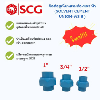 ข้อต่อยูเนี่ยนสวมท่อ-หนา ฟ้า PVC SCG ตราช้าง  (SOLVENT CEMENT UNION-WS B)