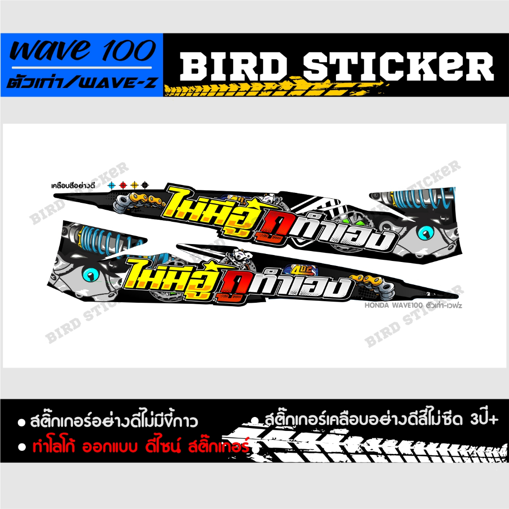 สติ๊กเกอร์แต่งซิ่ง-wave100ตัวเก่า-ไม่มีอู่กูทำเอง