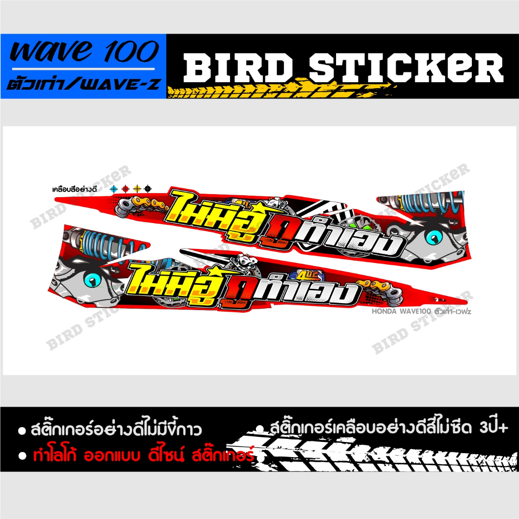 สติ๊กเกอร์แต่งซิ่ง-wave100ตัวเก่า-ไม่มีอู่กูทำเอง