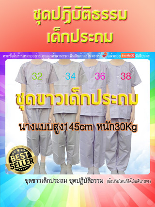 ชุดขาวเด็ก 7-12ขวบ(เด็กประถม)ชุดปฏิบัติธรรม เสื้อ+กางเกงขาวโอโม่ ผ้าโทเร(มีปลายทางแฟลช)มีเป๋าเสื้อ2กางเกง1