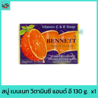 สบู่ เบนเนท วิตามินซี แอนด์ อี 130 g.