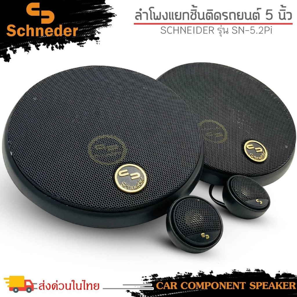 ที่สุดแห่งเสียง-ลำโพงแยกชิ้น-5-นิ้ว-schneider-รุ่น-sn-5-2pi-เครื่องเสียงรถยนต์