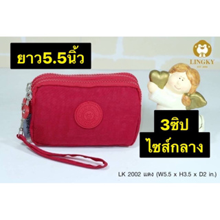 117-LK2002👜👜👜😘😘 กระเป๋าคล้องมือ ลิงกี้  ผ้าร่มซิปสี รุ่น LK-2002# ทรงนอน น่ารัก ขนาด 5.5"  มี 3 ซิป มีให้เลือก14สี